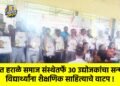 संत हराळे समाज संस्थेतर्फे ३० उद्योजकांचा सन्मान; विद्यार्थ्यांना शैक्षणिक साहित्याचे वाटप !