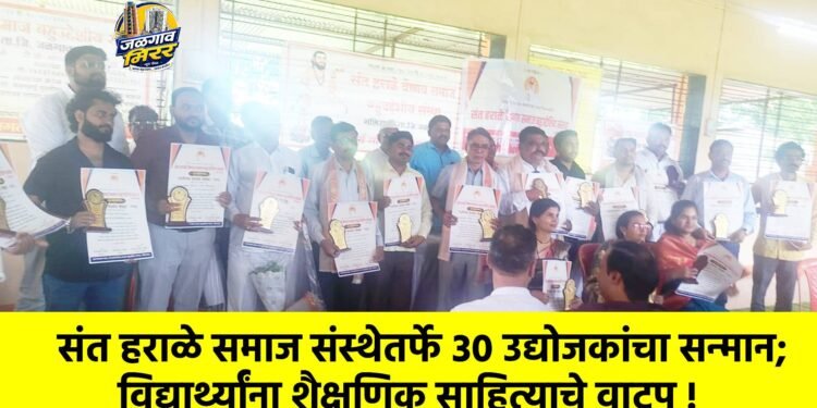 संत हराळे समाज संस्थेतर्फे ३० उद्योजकांचा सन्मान; विद्यार्थ्यांना शैक्षणिक साहित्याचे वाटप !