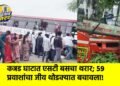 कन्नड घाटात एसटी बसचा थरार; ५९ प्रवाशांचा जीव थोडक्यात बचावला!