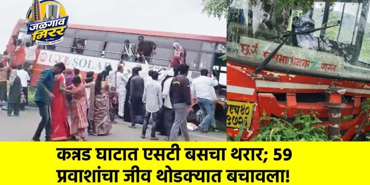 कन्नड घाटात एसटी बसचा थरार; ५९ प्रवाशांचा जीव थोडक्यात बचावला!