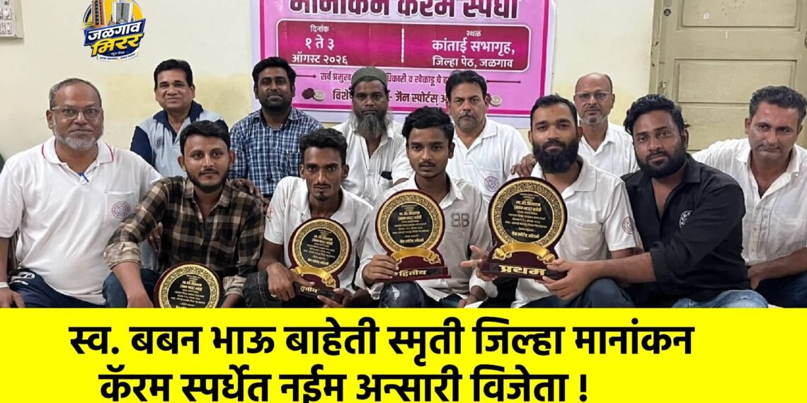 स्व. बबन भाऊ बाहेती स्मृती जिल्हा मानांकन कॅरम स्पर्धेत नईम अन्सारी विजेता !