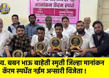 स्व. बबन भाऊ बाहेती स्मृती जिल्हा मानांकन कॅरम स्पर्धेत नईम अन्सारी विजेता !