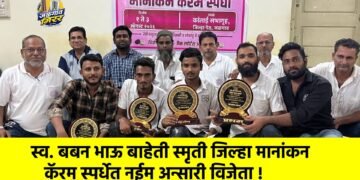 स्व. बबन भाऊ बाहेती स्मृती जिल्हा मानांकन कॅरम स्पर्धेत नईम अन्सारी विजेता !