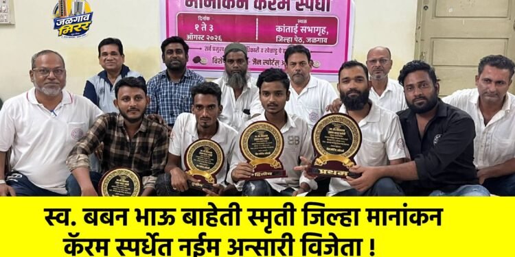 स्व. बबन भाऊ बाहेती स्मृती जिल्हा मानांकन कॅरम स्पर्धेत नईम अन्सारी विजेता !