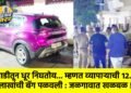 गाडीतून धूर निघतोय… म्हणत व्यापाऱ्याची १२.५० लाखांची बॅग पळवली : जळगावात खळबळ !