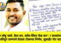 ‘त्याला सोडू नको, केस कर, कॉल लिस्ट चेक कर’: ७ लाखांच्या थकबाकीतून तरुणाने घेतला टोकाचा निर्णय, सुसाईट नोट व्हायरल !