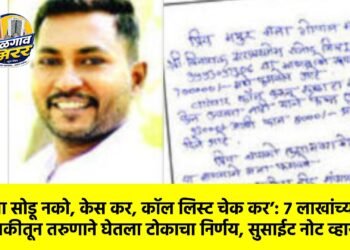 ‘त्याला सोडू नको, केस कर, कॉल लिस्ट चेक कर’: ७ लाखांच्या थकबाकीतून तरुणाने घेतला टोकाचा निर्णय, सुसाईट नोट व्हायरल !