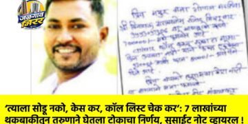 ‘त्याला सोडू नको, केस कर, कॉल लिस्ट चेक कर’: ७ लाखांच्या थकबाकीतून तरुणाने घेतला टोकाचा निर्णय, सुसाईट नोट व्हायरल !