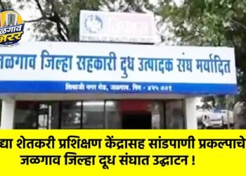 उद्या शेतकरी प्रशिक्षण केंद्रासह सांडपाणी प्रकल्पाचेही जळगाव जिल्हा दूध संघात उद्घाटन !