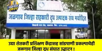 उद्या शेतकरी प्रशिक्षण केंद्रासह सांडपाणी प्रकल्पाचेही जळगाव जिल्हा दूध संघात उद्घाटन !