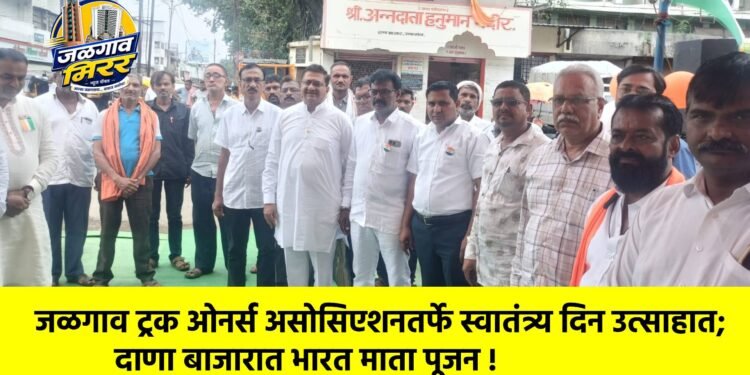 जळगाव ट्रक ओनर्स असोसिएशनतर्फे स्वातंत्र्य दिन उत्साहात; दाणा बाजारात भारत माता पूजन !