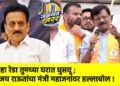…हा रेडा तुमच्या घरात घुसवू ; संजय राऊतांचा मंत्री महाजनांवर हल्लाबोल !
