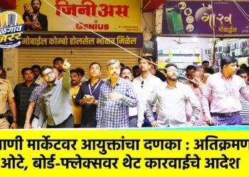 गोलाणी मार्केटवर आयुक्तांचा दणका : अतिक्रमण, ओटे, बोर्ड-फ्लेक्सवर थेट कारवाईचे आदेश