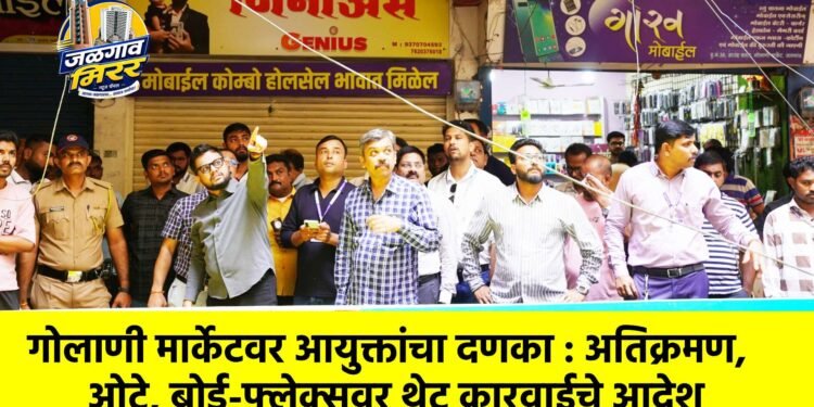 गोलाणी मार्केटवर आयुक्तांचा दणका : अतिक्रमण, ओटे, बोर्ड-फ्लेक्सवर थेट कारवाईचे आदेश