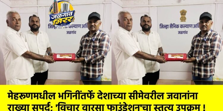 मेहरूणमधील भगिनींतर्फे देशाच्या सीमेवरील जवानांना राख्या सुपूर्द; ‘विचार वारसा फाउंडेशन’चा स्तुत्य उपक्रम !