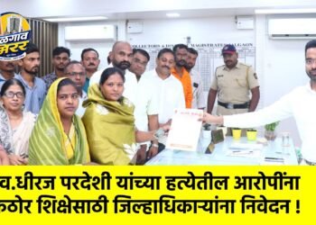 स्व.धीरज परदेशी यांच्या हत्येतील आरोपींना कठोर शिक्षेसाठी जिल्हाधिकाऱ्यांना निवेदन !