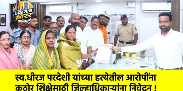 स्व.धीरज परदेशी यांच्या हत्येतील आरोपींना कठोर शिक्षेसाठी जिल्हाधिकाऱ्यांना निवेदन !