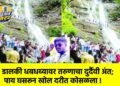 डालकी धबधब्यावर तरुणाचा दुर्दैवी अंत; पाय घसरून खोल दरीत कोसळला !
