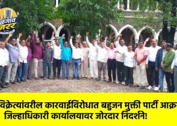 पथविक्रेत्यांवरील कारवाईविरोधात बहुजन मुक्ती पार्टी आक्रमक; जिल्हाधिकारी कार्यालयावर जोरदार निदर्शने!