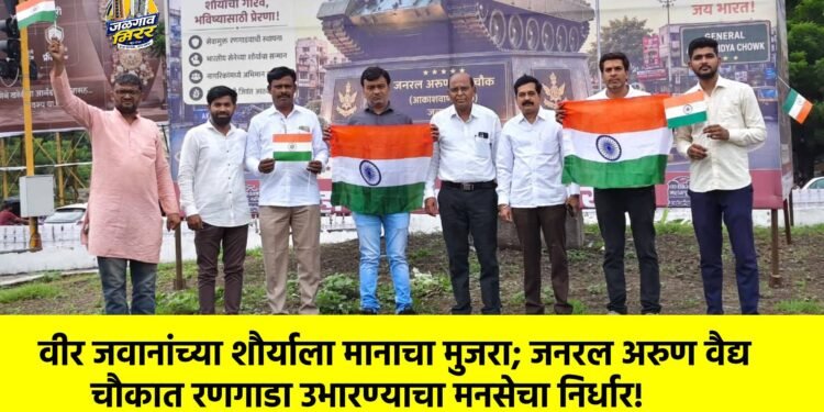 वीर जवानांच्या शौर्याला मानाचा मुजरा; जनरल अरुण वैद्य चौकात रणगाडा उभारण्याचा मनसेचा निर्धार!