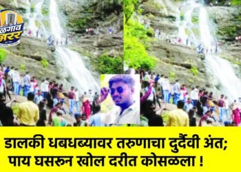डालकी धबधब्यावर तरुणाचा दुर्दैवी अंत; पाय घसरून खोल दरीत कोसळला !