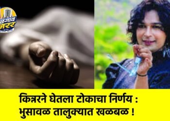 किन्नरने घेतला टोकाचा निर्णय : भुसावळ तालुक्यात खळबळ !
