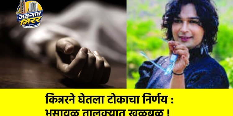 किन्नरने घेतला टोकाचा निर्णय : भुसावळ तालुक्यात खळबळ !