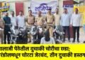 बालाजी पेठेतील दुचाकी चोरीचा छडा; एरंडोलमधून चोरटा जेरबंद, तीन दुचाकी हस्तगत