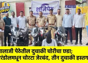 बालाजी पेठेतील दुचाकी चोरीचा छडा; एरंडोलमधून चोरटा जेरबंद, तीन दुचाकी हस्तगत