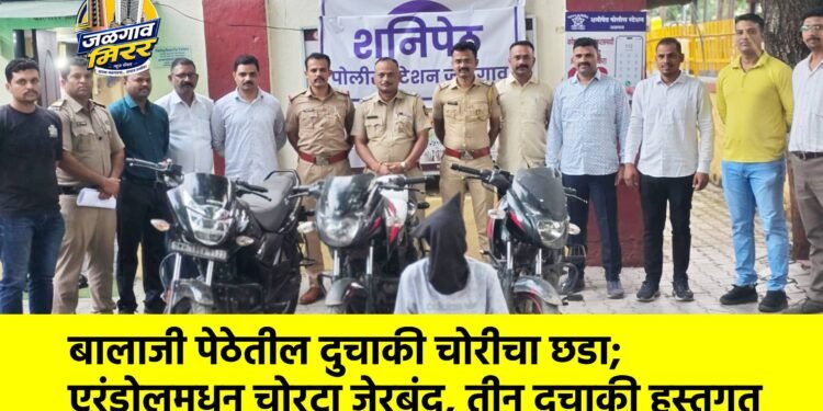 बालाजी पेठेतील दुचाकी चोरीचा छडा; एरंडोलमधून चोरटा जेरबंद, तीन दुचाकी हस्तगत
