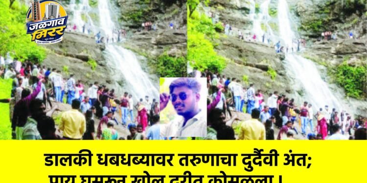 डालकी धबधब्यावर तरुणाचा दुर्दैवी अंत; पाय घसरून खोल दरीत कोसळला !