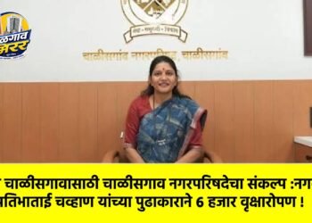 हरित चाळीसगावासाठी चाळीसगाव नगरपरिषदेचा संकल्प :नगराध्यक्षा सौ. प्रतिभाताई चव्हाण यांच्या पुढाकाराने ६ हजार वृक्षारोपण !
