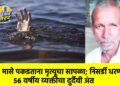 मासे पकडताना मृत्यूचा सापळा; निसर्डी धरणात ५६ वर्षीय व्यक्तीचा दुर्दैवी अंत
