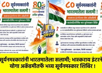 ८० सूर्यनमस्कारांनी भारतमातेला सलामी; भास्कराय इंटरनॅशनल योगा अकॅडमीतर्फे भव्य सूर्यनमस्कार शिबिर !