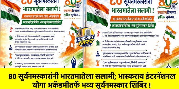 ८० सूर्यनमस्कारांनी भारतमातेला सलामी; भास्कराय इंटरनॅशनल योगा अकॅडमीतर्फे भव्य सूर्यनमस्कार शिबिर !