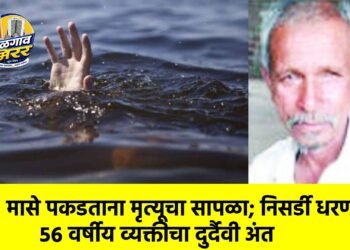 मासे पकडताना मृत्यूचा सापळा; निसर्डी धरणात ५६ वर्षीय व्यक्तीचा दुर्दैवी अंत