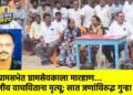 ग्रामसभेत ग्रामसेवकाला मारहाण… जीव वाचविताना मृत्यू; सात जणांविरुद्ध गुन्हा !