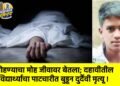 पोहण्याचा मोह जीवावर बेतला; दहावीतील विद्यार्थ्याचा पाटचारीत बुडून दुर्दैवी मृत्यू !