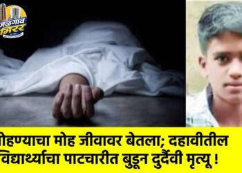 पोहण्याचा मोह जीवावर बेतला; दहावीतील विद्यार्थ्याचा पाटचारीत बुडून दुर्दैवी मृत्यू !