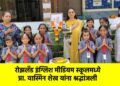 रोझलँड इंग्लिश मीडियम स्कूलमध्ये प्रा. यास्मिन शेख यांना श्रद्धांजली