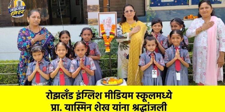 रोझलँड इंग्लिश मीडियम स्कूलमध्ये प्रा. यास्मिन शेख यांना श्रद्धांजली