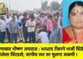जळगावात भीषण अपघात : भरधाव टँकरने भाजी विक्रेत्या महिलेला चिरडले; जागीच ठार तर मुलगा जखमी !