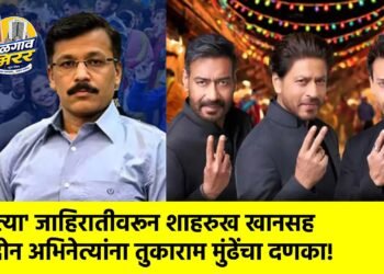 ‘त्या’ जाहिरातीवरून शाहरुख खानसह दोन अभिनेत्यांना तुकाराम मुंढेंचा दणका!