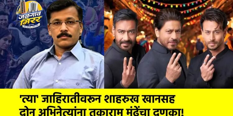 ‘त्या’ जाहिरातीवरून शाहरुख खानसह दोन अभिनेत्यांना तुकाराम मुंढेंचा दणका!