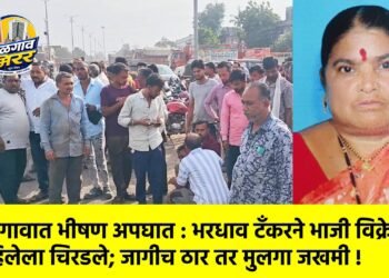 जळगावात भीषण अपघात : भरधाव टँकरने भाजी विक्रेत्या महिलेला चिरडले; जागीच ठार तर मुलगा जखमी !
