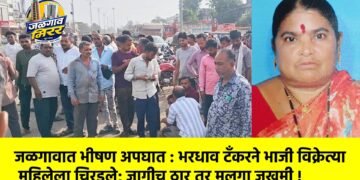जळगावात भीषण अपघात : भरधाव टँकरने भाजी विक्रेत्या महिलेला चिरडले; जागीच ठार तर मुलगा जखमी !