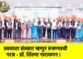 स्वच्छता संस्कार म्हणून रुजण्याची गरज – डॉ. शिल्पा नारायणन !