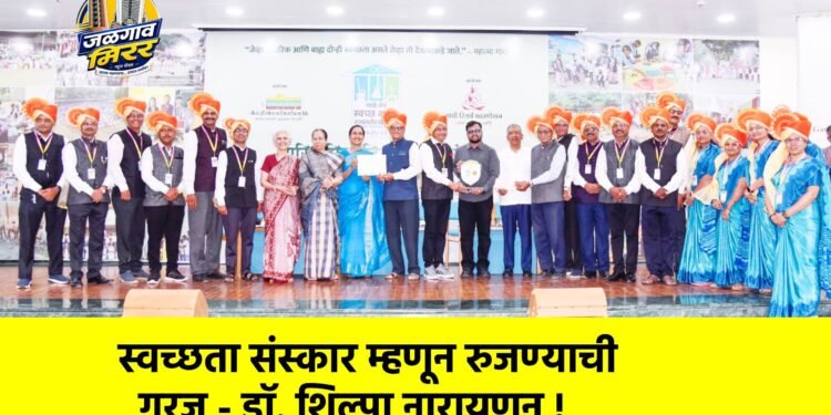 स्वच्छता संस्कार म्हणून रुजण्याची गरज – डॉ. शिल्पा नारायणन !