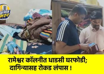 रामेश्वर कॉलनीत धाडसी घरफोडी; दागिन्यासह रोकड लंपास !