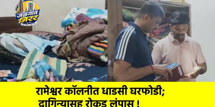 रामेश्वर कॉलनीत धाडसी घरफोडी; दागिन्यासह रोकड लंपास !
